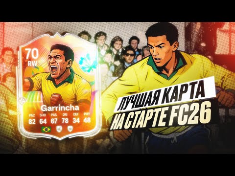 Видео: ЛУЧШАЯ КАРТА ДЛЯ СТАРТА В FC 26 | GARRINCHA 70