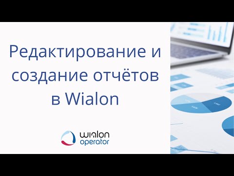 Видео: Редактирование и создание отчётов в Wialon