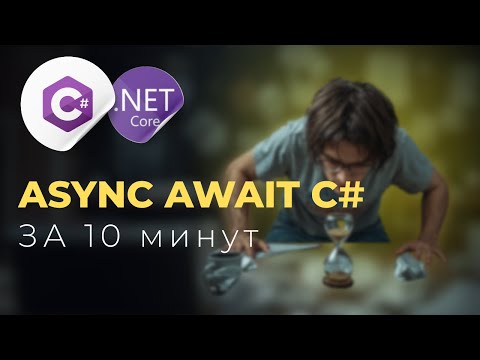 Видео: Асинхронность в C#: Что такое async/await за 10 минут для новичков