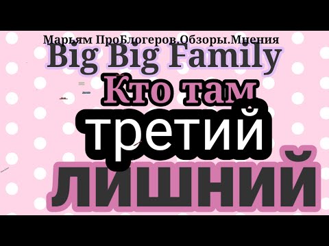 Видео: Big Big Family.Из-за мужика хотела поставить точку?Кто теперь рядом с папой 5детей?