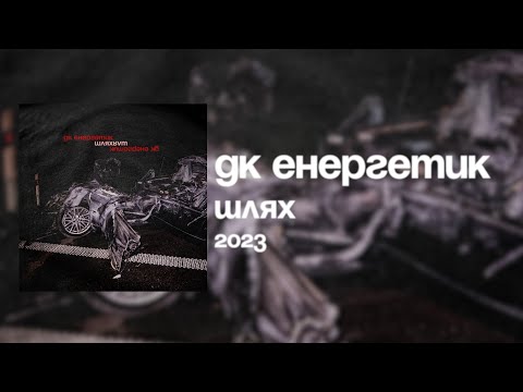 Видео: ДК Енергетик - Шлях (Альбом) | DK Energetyk - Shlyakh (Way) (Full Album) || Post Punk Doomer Music