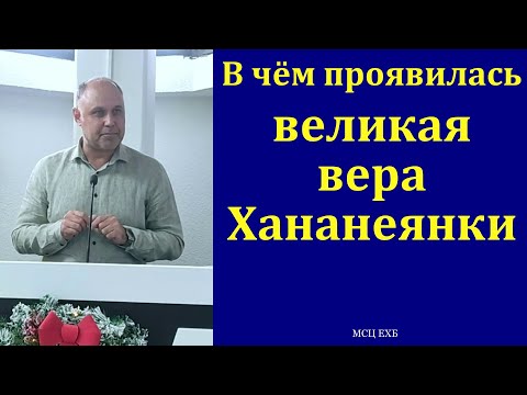 Видео: "Великая вера Хананеянки". В. Залкин. МСЦ ЕХБ