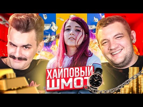 Видео: СКОЛЬКО СТОИТ ШМОТ СТРИМЕРОВ 2