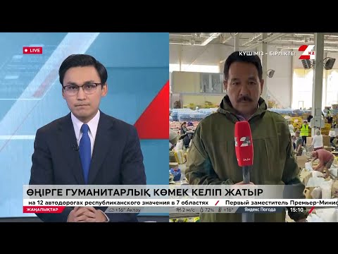 Видео: Атырау облысына гуманитарлық көмек үздіксіз келіп жатыр. LIVE