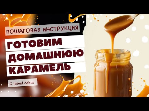 Видео: Рецепт карамели за 15 минут