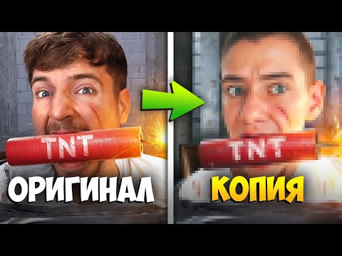 Видео: Я СНОВА  ПОВТОРИЛ ПРЕВЬЮ MrBeast!