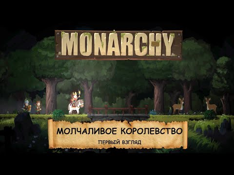 Видео: Monarchy I ПЕРВЫЙ ВЗГЛЯД I ЖИРНЫЕ КРОЛИКИ И СМЕШАННЫЕ ЧУВСТВА