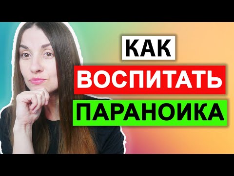 Видео: Как формируется параноидное расстройство личности