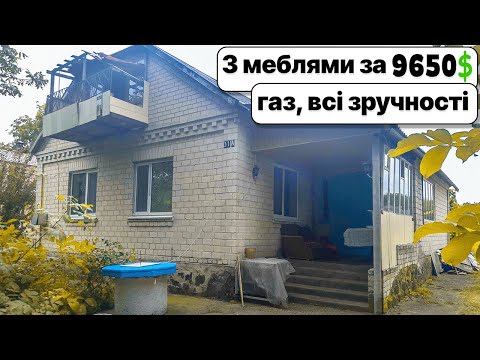 Видео: Все готове! З меблями та технікою! Будинок за $9650