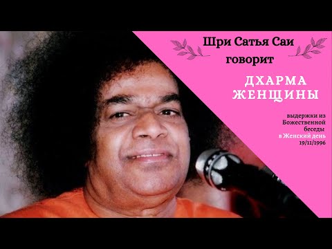 Видео: Дхарма Женщины| Божественная речь в Женский день| 19 ноября 1996 год