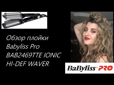 Видео: ИДЕЯ ПРИЧЕСКИ ДЛЯ ДЛИННЫХ ВОЛОС! Обзор плойки Babyliss PRO BAB2469TTE Ionic Hi-Def Waver