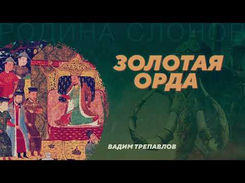 Видео: Золотая орда. Вадим Трепавлов. Родина слонов №41