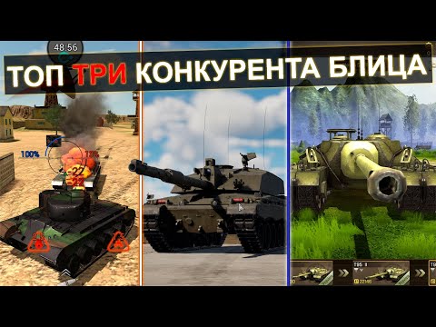 Видео: ТОП Три КОНКУРЕНТА для Wot Blitz в 2023 году!