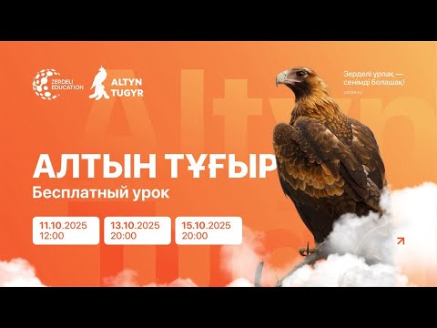 Видео: Бесплатный урок подготовки к Олимпиаде "Алтын тұғыр", день 3