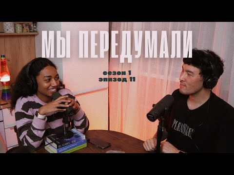 Видео: МЫ ПЕРЕДУМАЛИ