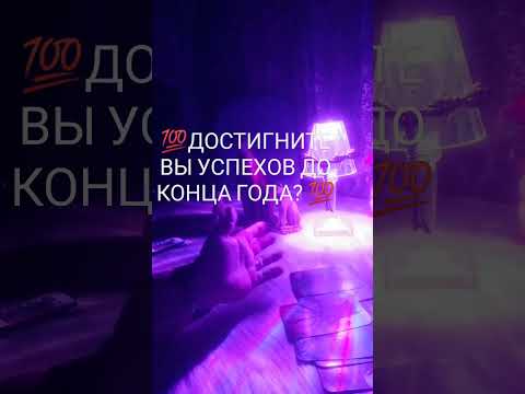 Видео: 💯ДОСТИГНИТЕ ВЫ УСПЕХОВ ДО КОНЦА ГОДА? 💯