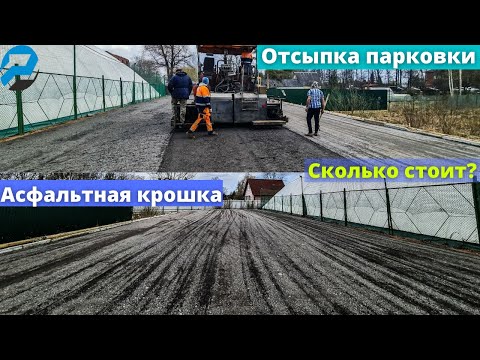 Видео: Строительство дороги,парковки,сколько стоит?Асфальтная крошка