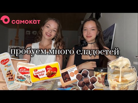 Видео: Пробуем много сладкого / заказала всё из Самоката