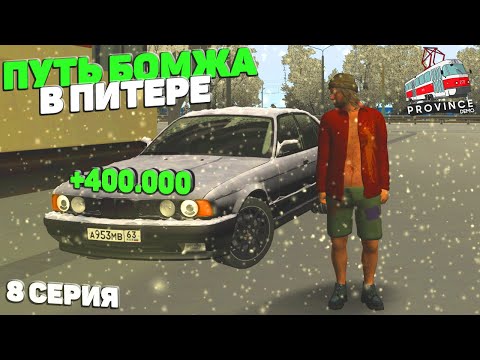 Видео: ЛЁГКИЕ БАБКИ ПОСЛЕ ОБНОВЫ! ТЮНИНГ МЕЧТЫ - ПУТЬ БОМЖА в ПИТЕРЕ! 8 ВЫПУСК (МТА ПРОВИНЦИЯ/MTA PROVINCE)