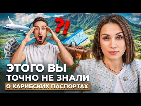 Видео: Карибские паспорта: всё, что нужно знать!