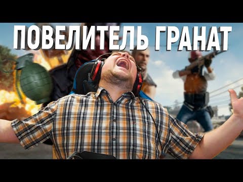 Видео: ПОВЕЛИТЕЛЬ ГРАНАТ В PUBG