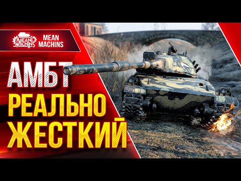 Видео: АМБТ - РЕАЛЬНО ЖЕСТКИЙ ПРЕМ ● Альфа, УВН, Броня ● ЛучшееДляВас