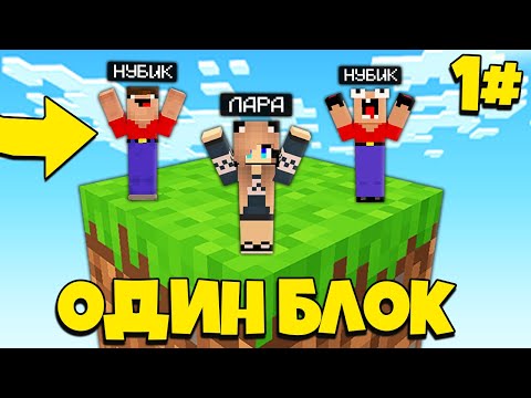 Видео: 2 НУБА И ДЕВУШКА ПРО ВЫЖИВАЮТ НА ОДНОМ БЛОКЕ В МАЙНКРАФТ 1 СЕРИЯ | Нубик Пэнн Minecraft