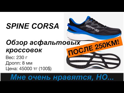 Видео: Обзор SPINE CORSA после 250КМ! - мне очеь нравятся, но... 🧐 // Review // Unboxing | Pedro Vizuete