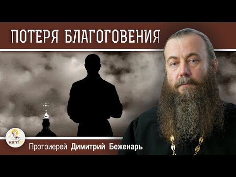 Видео: К ЧЕМУ ПРИВОДИТ ПОТЕРЯ БЛАГОГОВЕНИЯ ?  Протоиерей Димитрий Беженарь