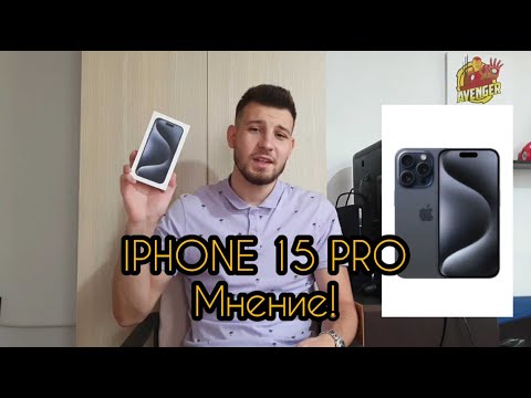 Видео: iPhone 15 Pro Unboxing и Лично Първо Впечатление | Чао Samsung S10 Plus! Защо сменям марката?