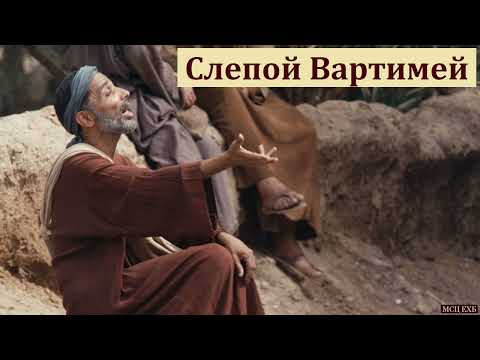 Видео: "Слепой Вартимей". С. Ф. Герасименко. МСЦ ЕХБ