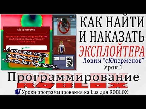 Видео: Как определить эксплойтеров и наказать в Roblox Studio урок 1