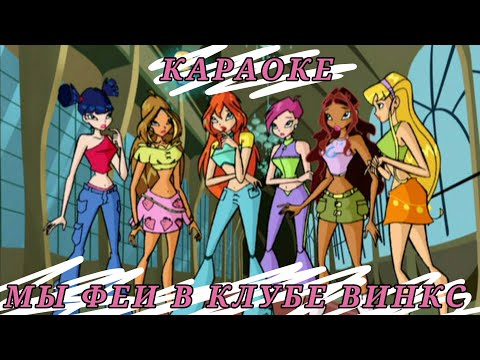 Видео: КАРАОКЕ | МЫ ФЕИ В КЛУБЕ ВИНКС | НА РУССКОМ | Winx Club