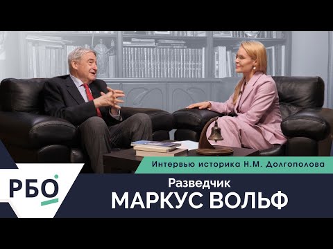 Видео: Разведчик Маркус Вольф. Интервью историка Н.М. Долгополова.