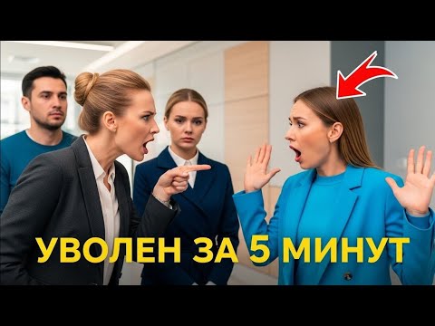 Видео: Менеджера уволили за 5 минут — она не знала, кто перед ней
