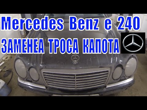 Видео: Мерседес е240 замена троса открывание капота