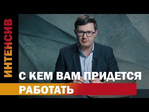 Видео: 36 урок.  Работа с заказчиком. С кем придется работать.