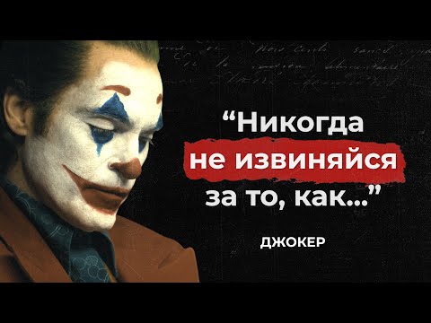 Видео: Сумасшедшие (но правдивые!) цитаты Джокера