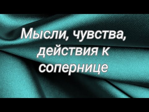 Видео: Мужчина...его мысли, чувства, действия к сопернице