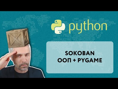 Видео: Игра Sokoban на Python с использованием pygame и ООП