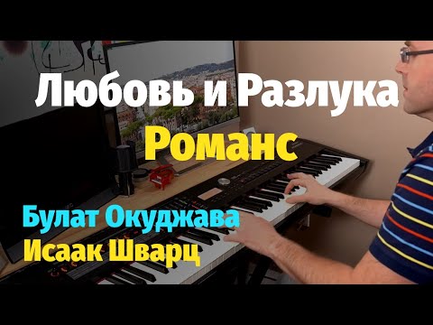 Видео: Любовь и Разлука (Романс) - Пианино, Ноты / Love and Separation - Piano Cover