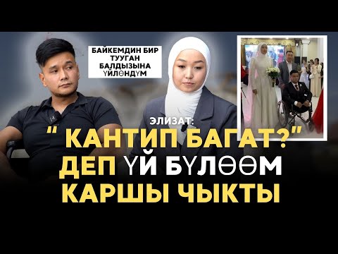 Видео: “КАРШЫЛЫКТАРГА КАРАБАЙ БАШ КОШТУК"- ДЕЙТ  ЭРДИК ЖАНА ЭЛИЗАТ