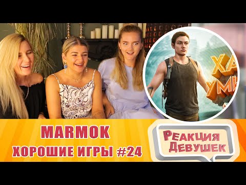 Видео: Реакция девушек - Мармок - Хорошие игры #24 "Баги, Приколы, Фейлы". Реакция