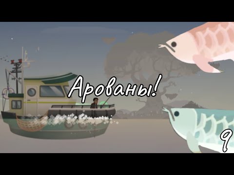 Видео: Поймал Счастливую Аровану и Надёжную Аровану! Рыбалка и Жизнь Fishing & Life часть 9
