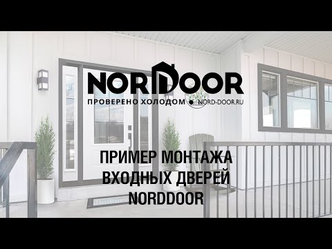 Видео: Инструкция по монтажу входной двери Norddoor