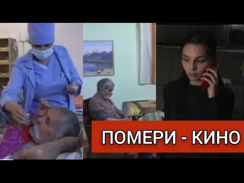 Видео: ПОМЕРИ-КИНО-POMERI-FILM