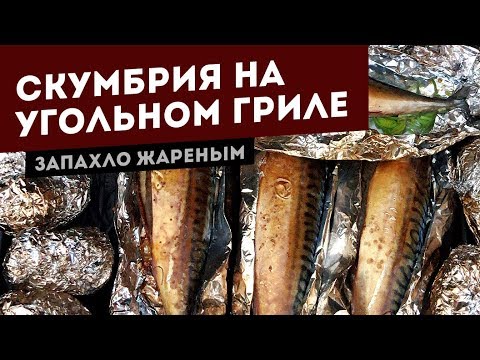 Видео: Скумбрия копченая. Рецепт для угольного гриля.