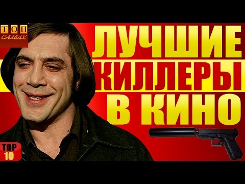 Видео: Лучшие киллеры в кино топ 10
