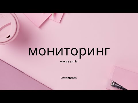 Видео: Мониторинг жасау үлгісі