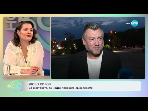 Видео: Любо Киров: Добрият пример движи света - „На кафе” (17.09.2025)